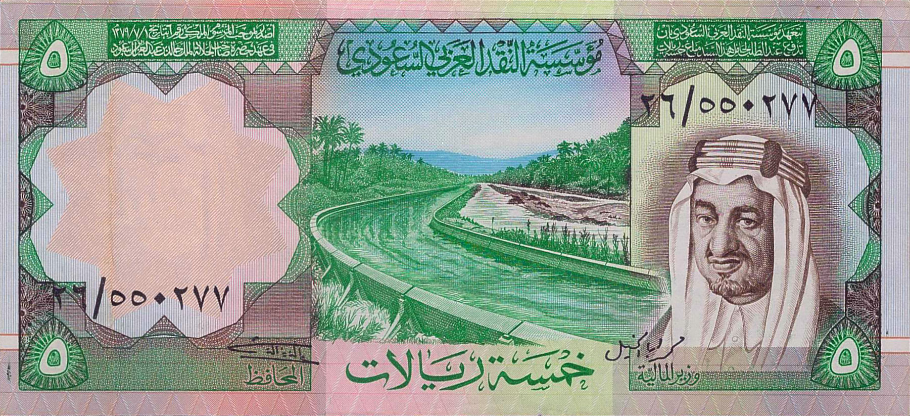 Saudi 5 1977 aUNC P-17/a [Error Note]